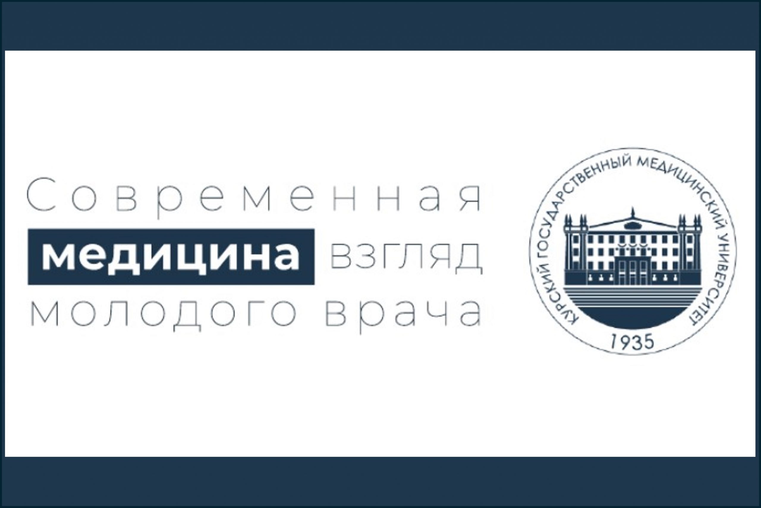 IV Международная научно-практическая конференция ординаторов и молодых ученых «Современная медицина: взгляд молодого врача» 
