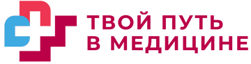 Медицинский карьерный фестиваль «Твой путь в медицине»