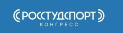 IV Всероссийский форум «Взгляд в будущее: фиджитал-технологии в высшем образовании» в рамках РОССТУДСПОРТ Конгресса
