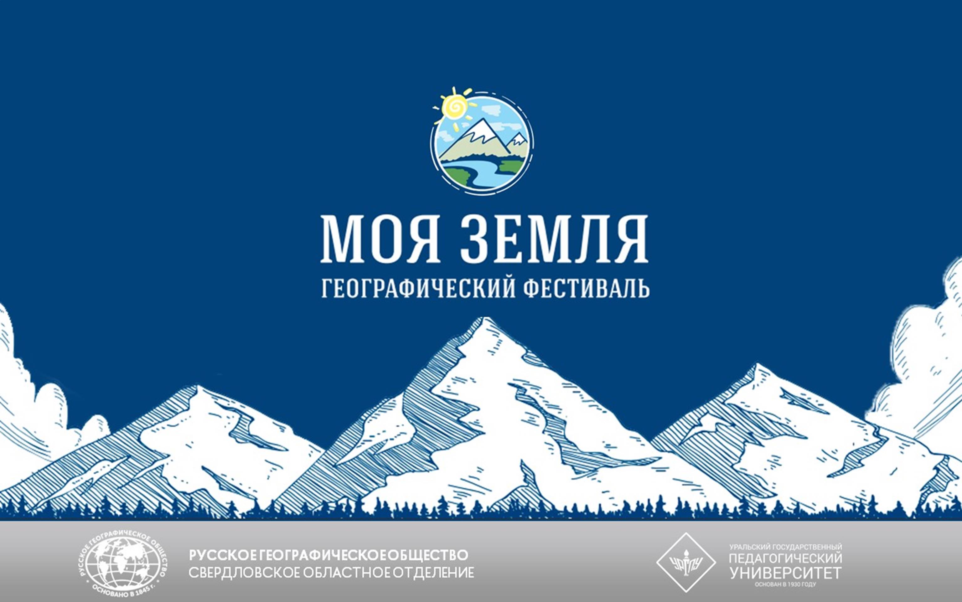 Географический фестиваль «Моя Земля»