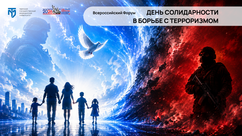 Всероссийский форум «День солидарности в борьбе с терроризмом»