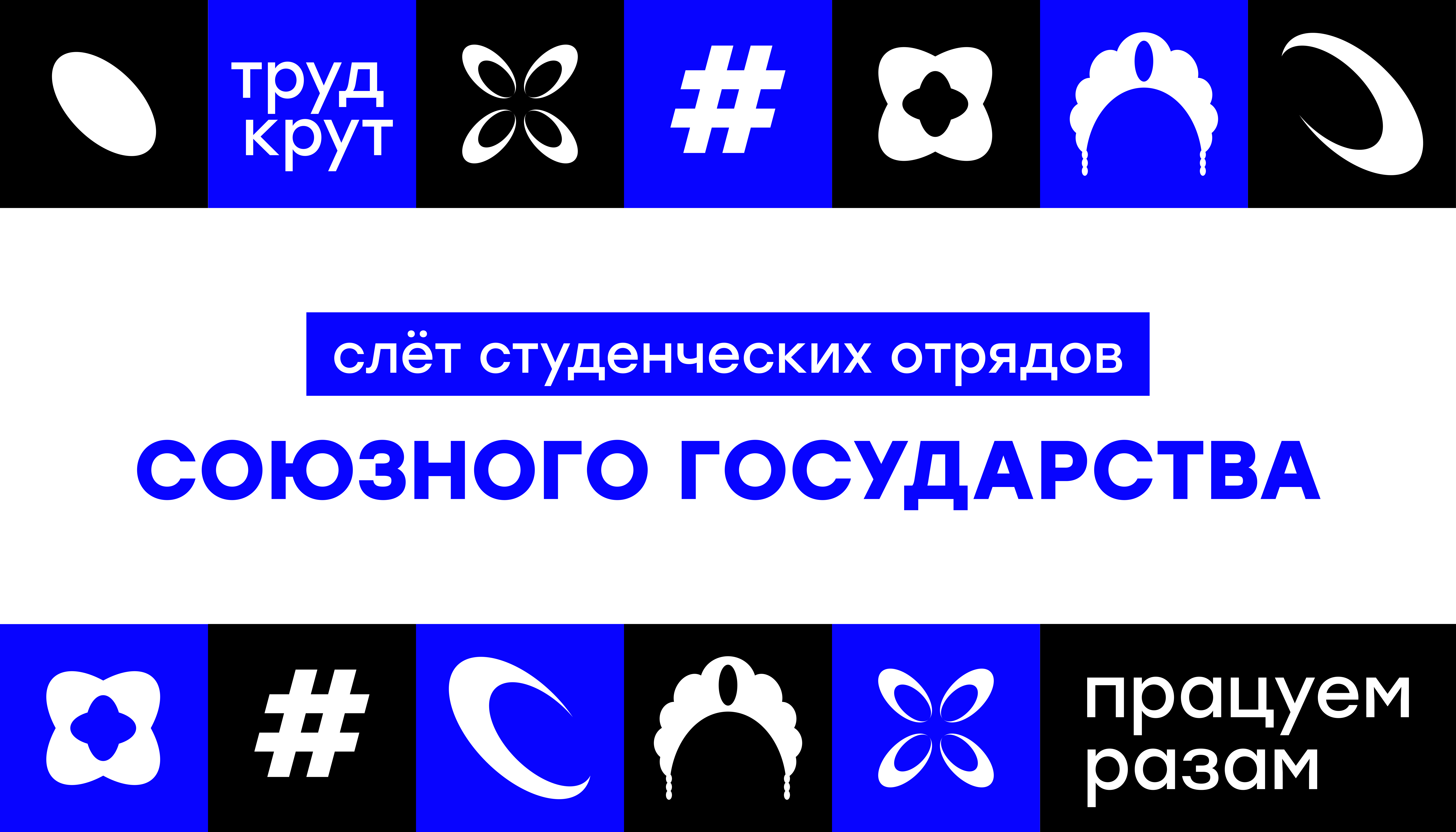 Слёт студенческих отрядов Союзного государства