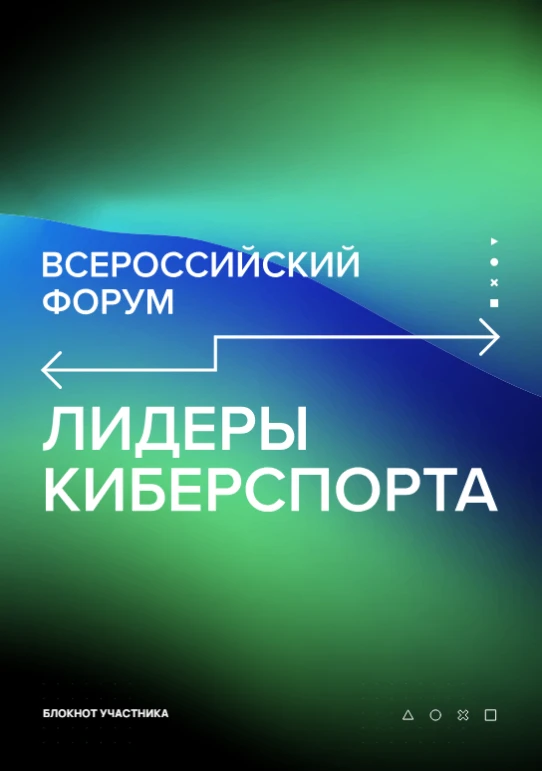 IV форум «Лидеры киберспорта