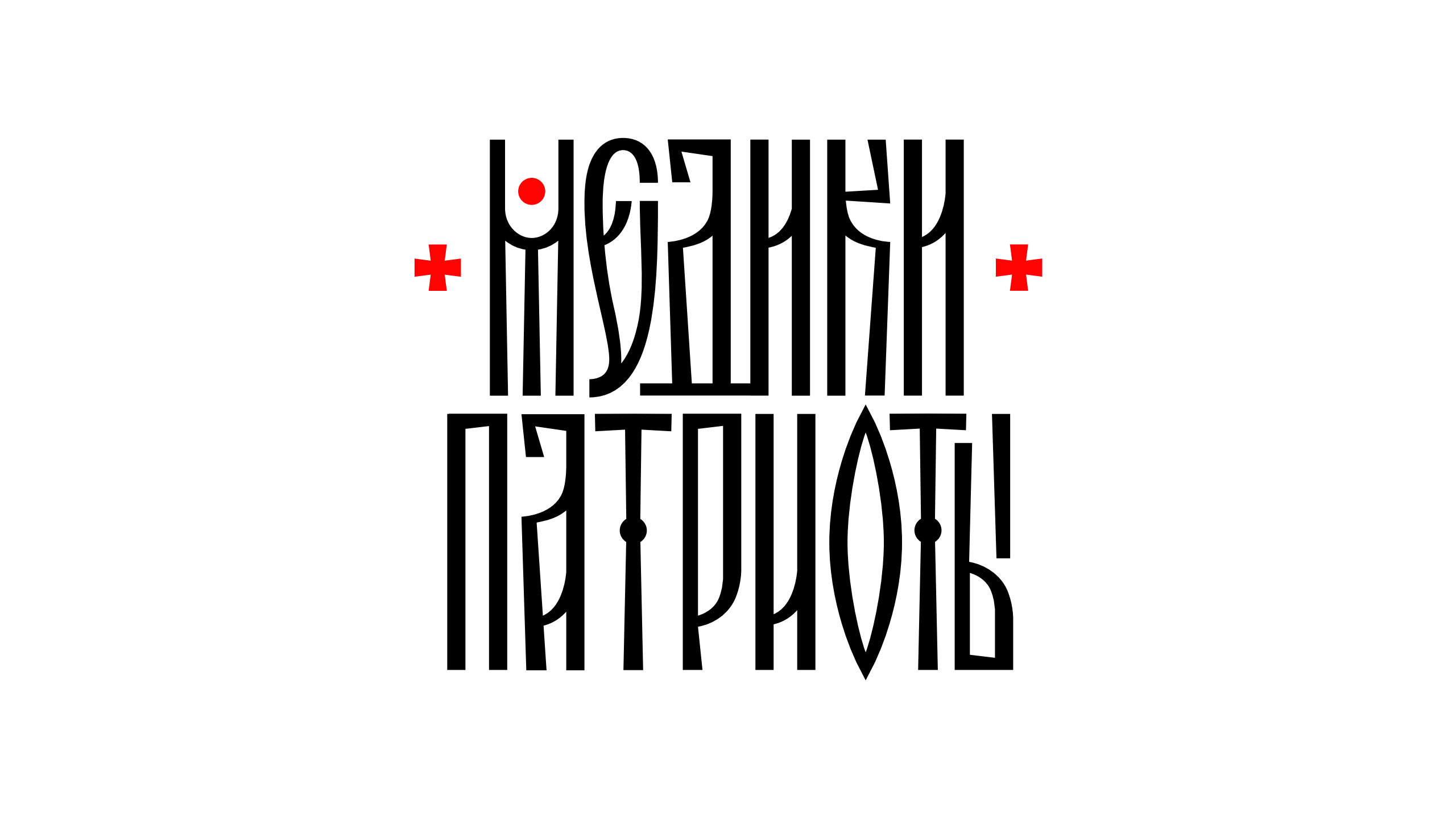 III Всероссийский патриотический форум «Медики-патриоты»