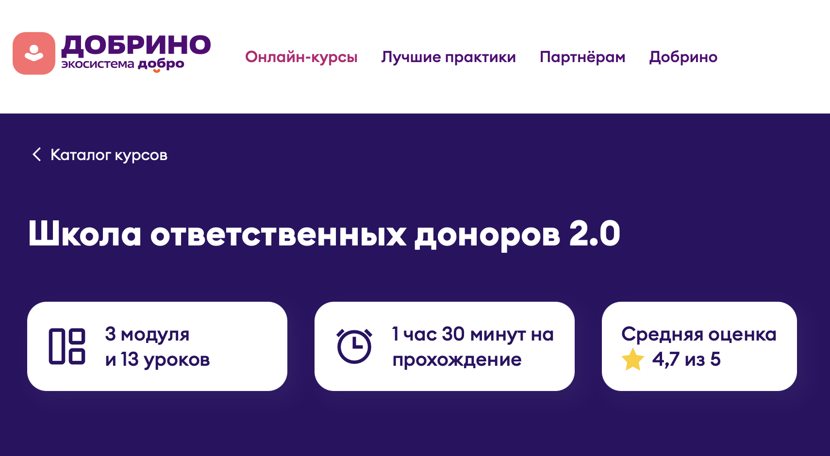 Онлайн-курс «Школа ответственных доноров 2.0» 