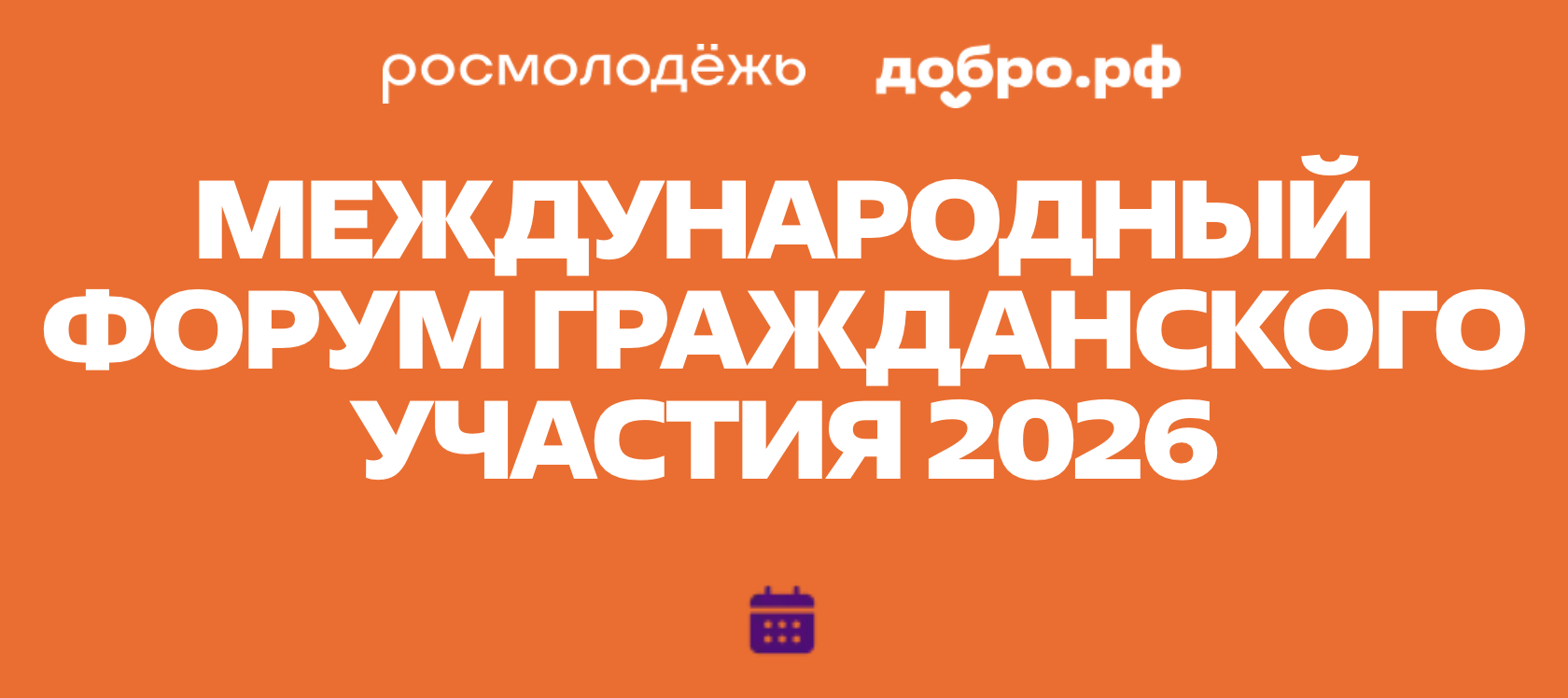 Международный форум гражданского участия #МЫВМЕСТЕ