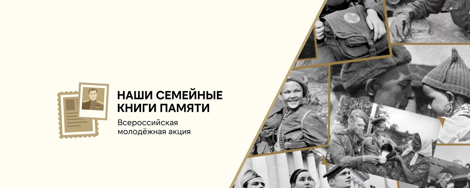 Всероссийская молодежная акция «Наши семейные книги памяти»