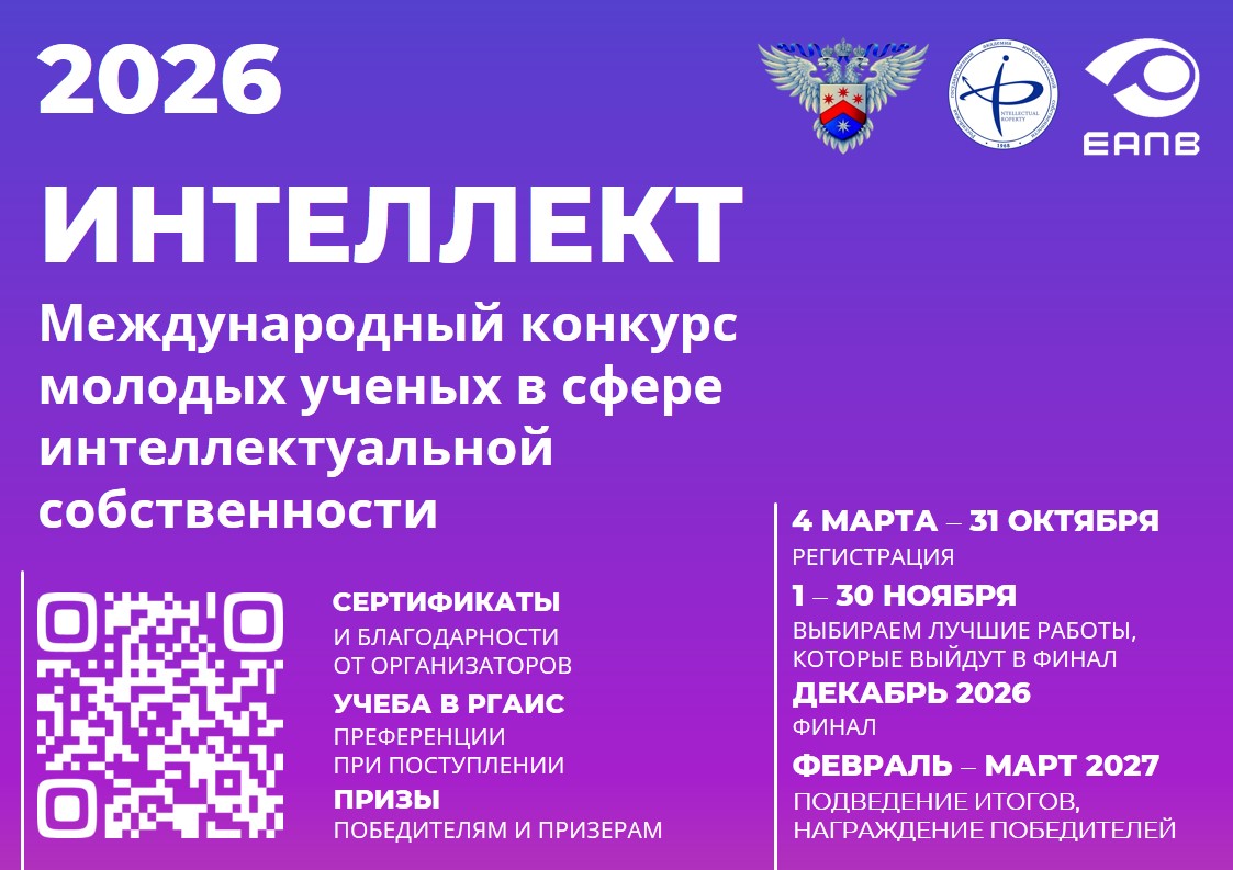 «Интеллект» VII Международный конкурс молодых ученых в сфере интеллектуальной собственности