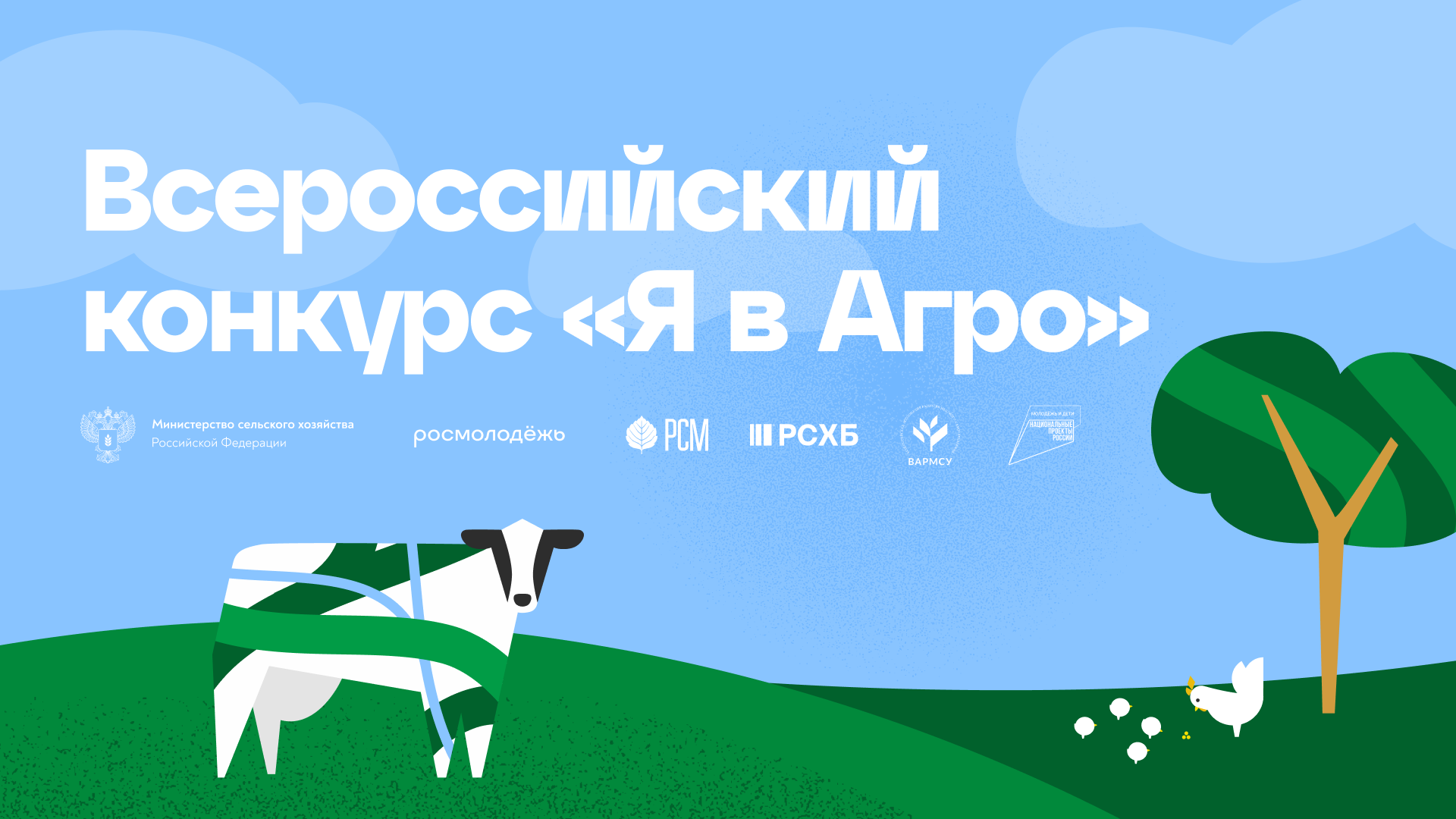 Полуфинал Всероссийского конкурса «Я в Агро»