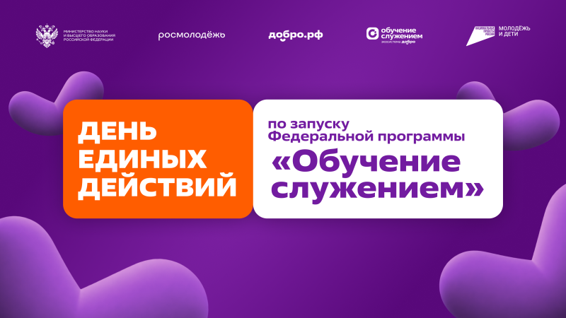 Ежегодный старт федеральной программы «Обучение служением»