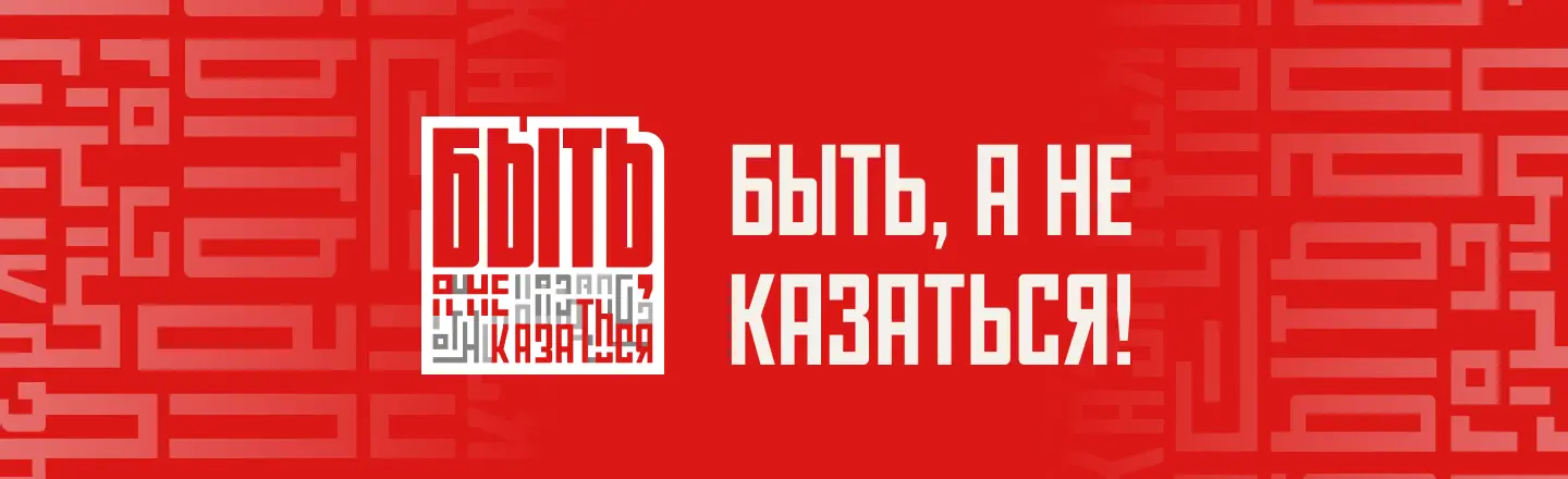 Всероссийский конкурс наставников «Быть, а не казаться»