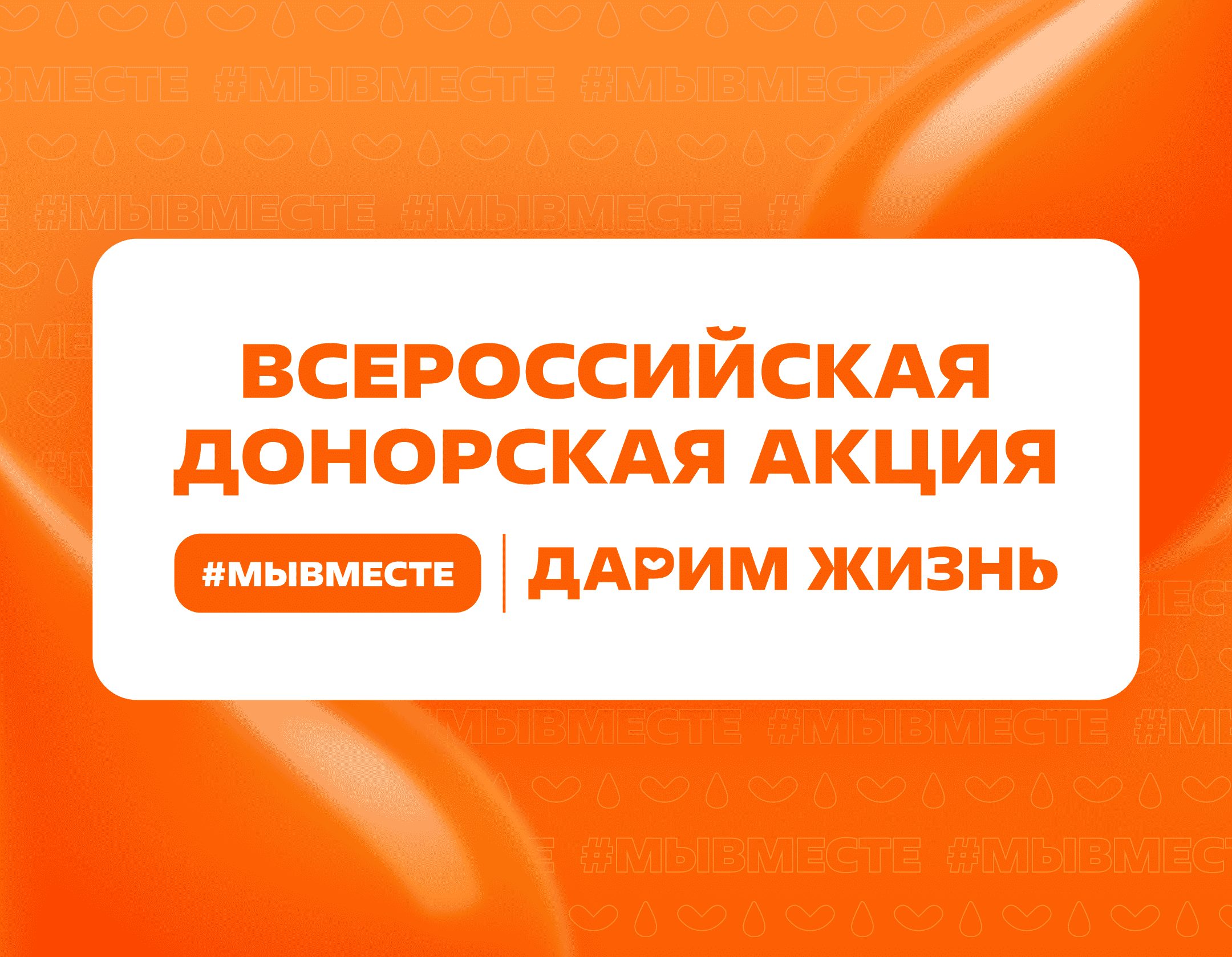 Всероссийская донорская акция «#МЫВМЕСТЕ | Дарим жизнь»