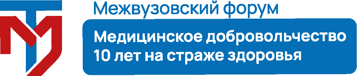 Межвузовский форум «Медицинское добровольчество. 10 лет на страже здоровья» с научно-практической конференцией «Добровольчество в сфере здравоохранения: опыт и практики 10-летия»