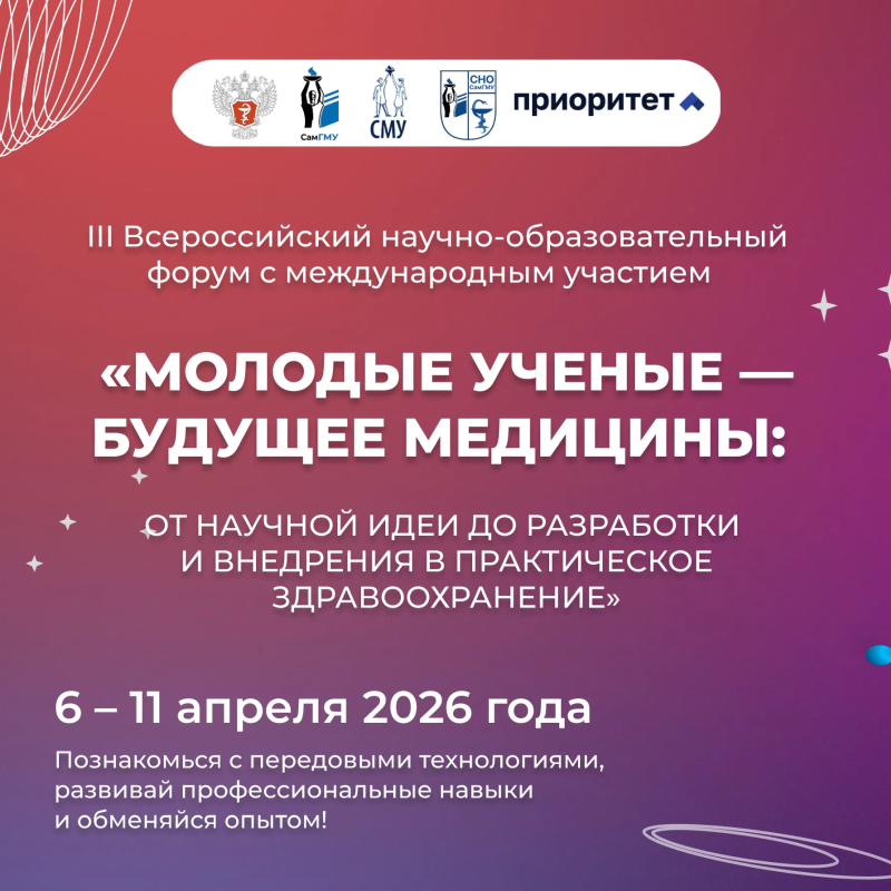 III Всероссийский научно-образовательный форум с международным участием «Молодые ученые - будущее медицины: от научной идеи до разработки ивнедрения в практическое здравоохранение»