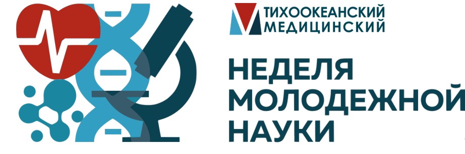 XXVII Тихоокеанская научно-практическая конференция студентов и молодых ученых с международным участием «Актуальные проблемы экспериментальной, профилактической и клинической медицины»