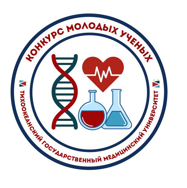 XIX Конкурс молодых ученых в рамках  XXIII Тихоокеанского медицинского Конгресса