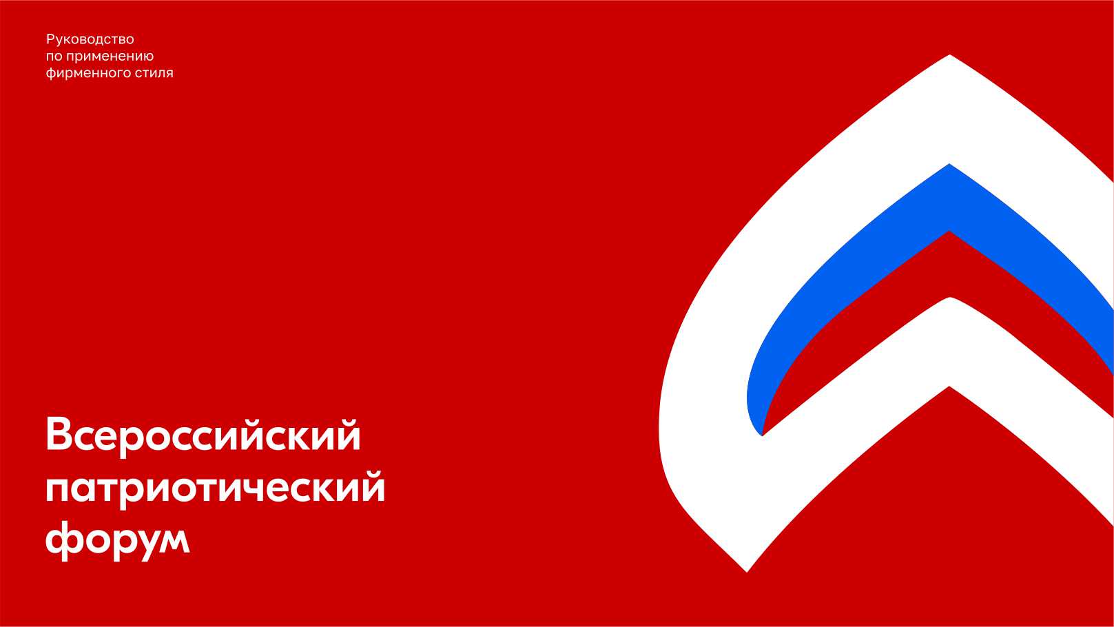 Всероссийский патриотический форум