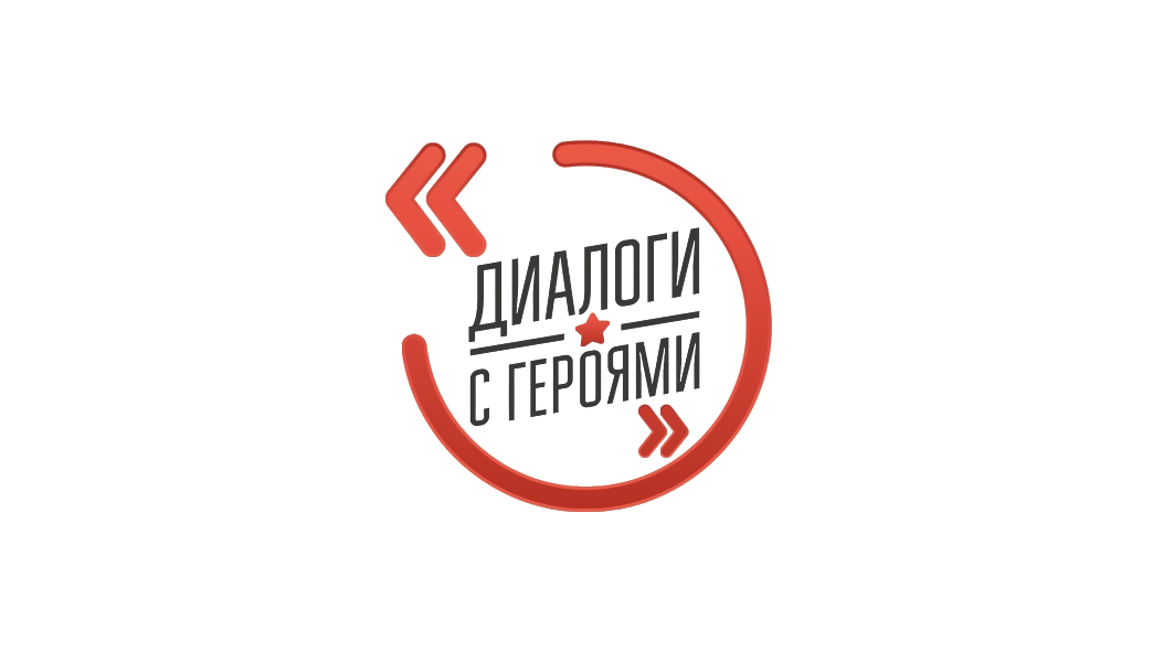 Всероссийский проект «Диалоги с Героями»