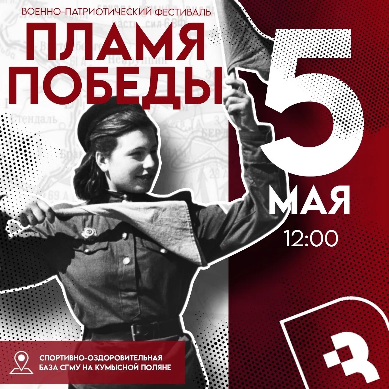 Патриотический фестиваль «Пламя Победы»