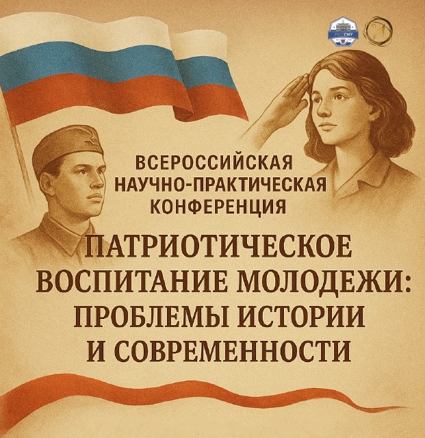 Всероссийская научно-практическая конференция с международным участием «Патриотическое воспитание молодежи: проблемы истории и современности»