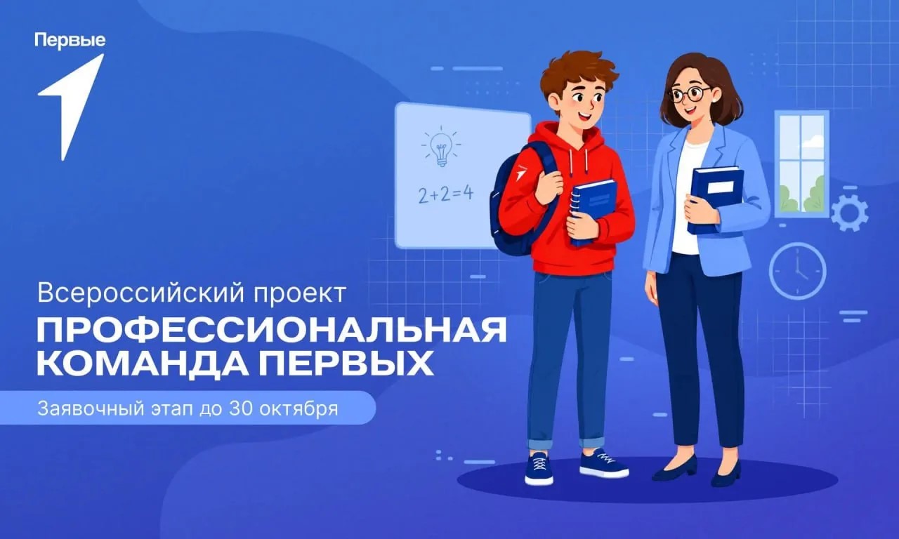 Всероссийский проект «Профессиональная команда Первых»